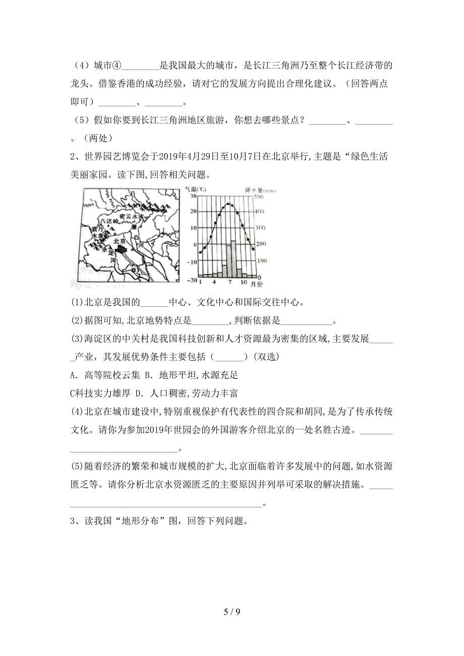 新人教版八年级地理上册期末复习试卷及答案.doc_第5页