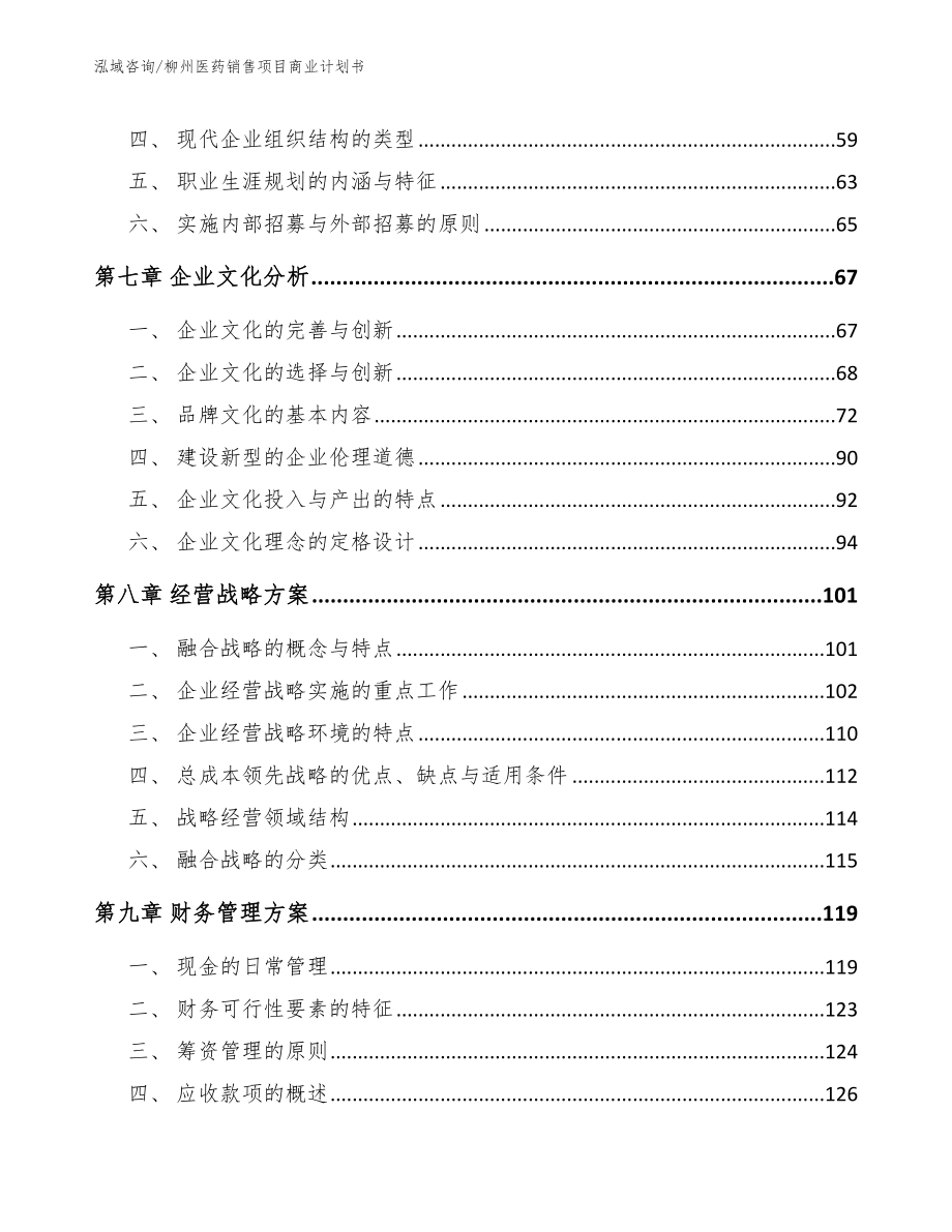 柳州医药销售项目商业计划书_第4页