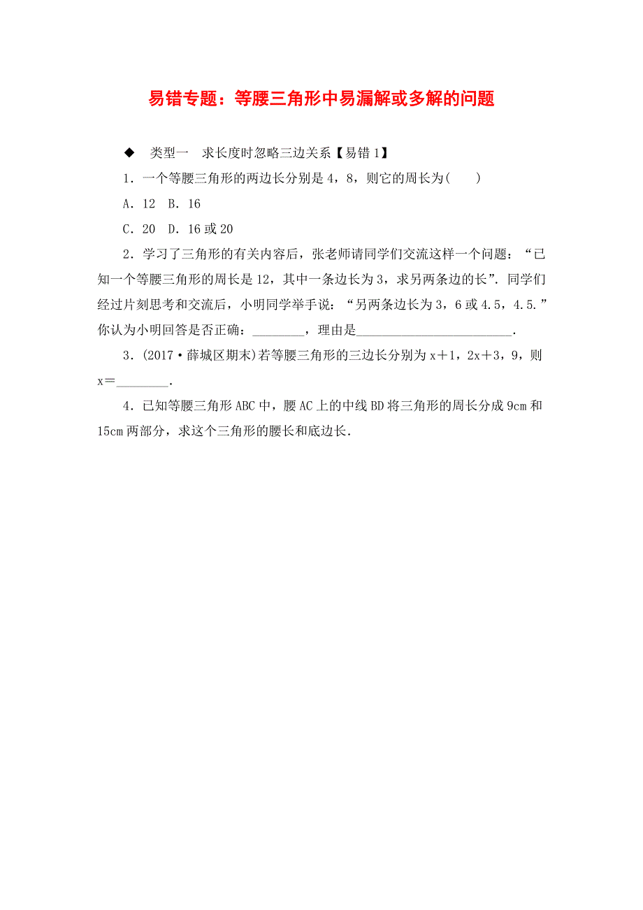 1.易错专题：等腰三角形中易漏解或多解的问题-(2).doc_第1页