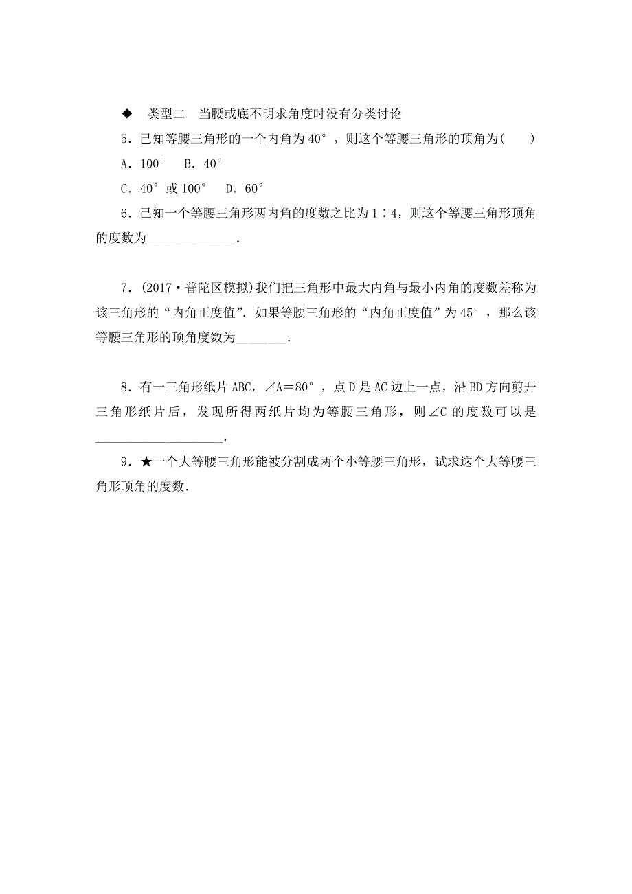 1.易错专题：等腰三角形中易漏解或多解的问题-(2).doc_第2页