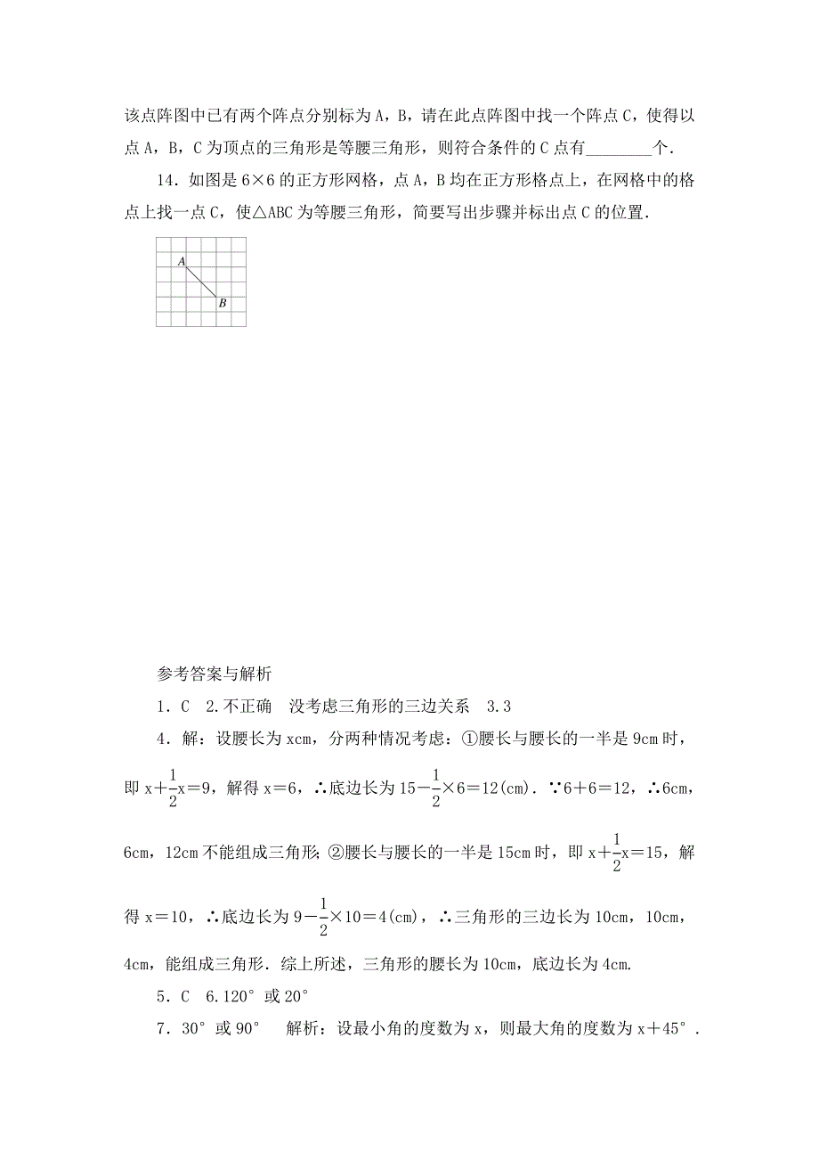 1.易错专题：等腰三角形中易漏解或多解的问题-(2).doc_第4页