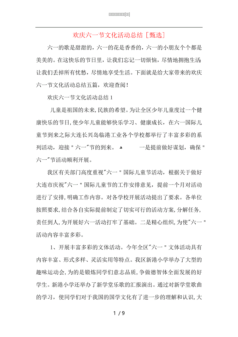 欢庆六一节文化活动总结_第1页