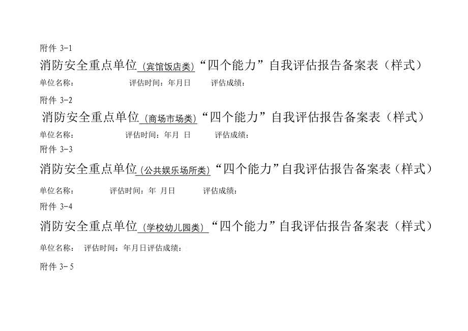 消防安全重点单位消防安全管理人员告诉备案表_第3页