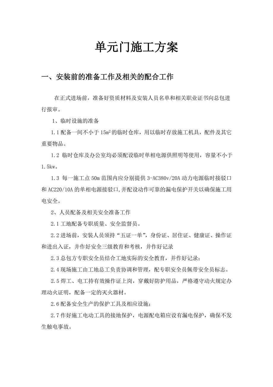 单元门施工方案_第1页