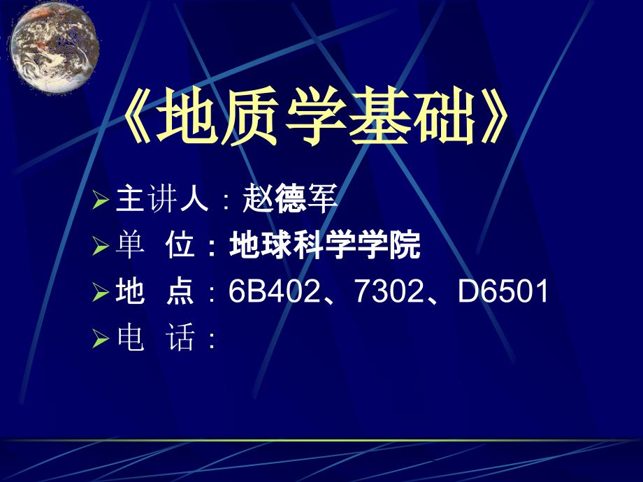 第一章-普地绪论(地球勘查)_第1页