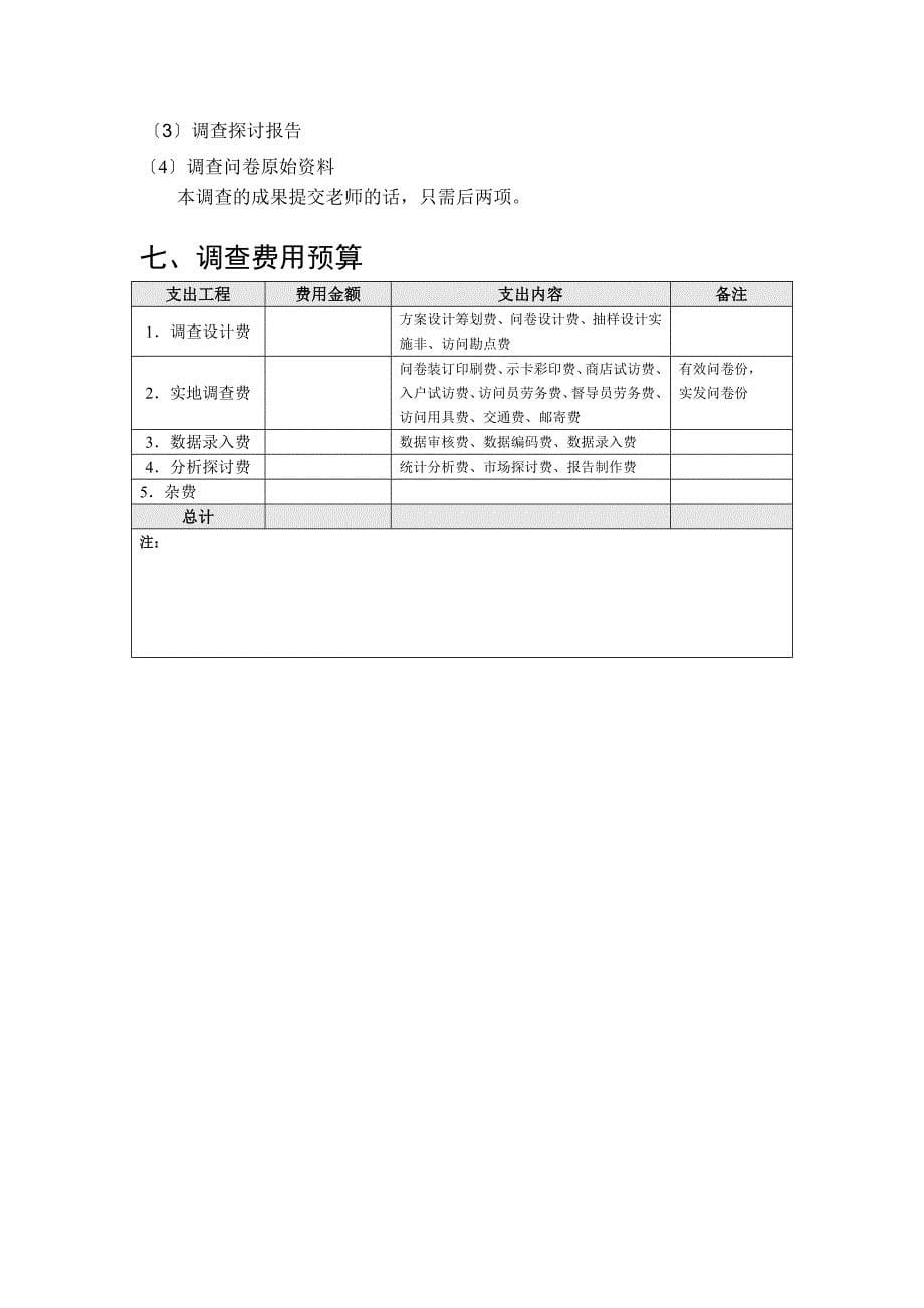 调查方案设计模板_第5页