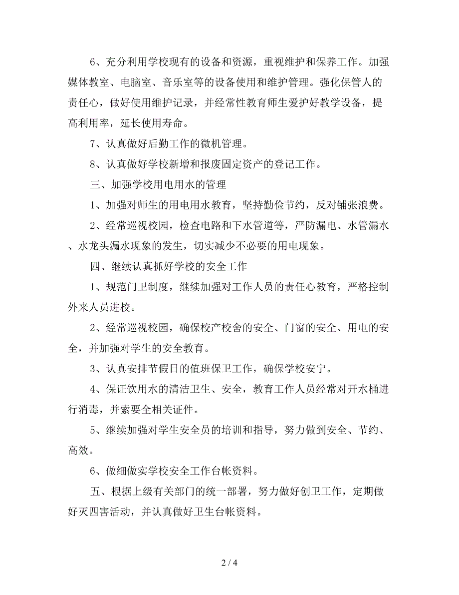 小学总务处下半年工作计划【最新版】.doc_第2页