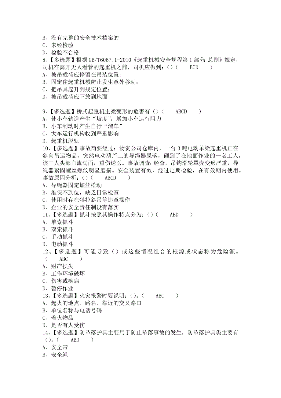 2021年起重机司机(限桥式起重机)解析及起重机司机(限桥式起重机)模拟考试题库（含答案）_第2页