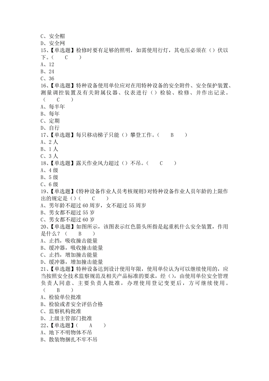 2021年起重机司机(限桥式起重机)解析及起重机司机(限桥式起重机)模拟考试题库（含答案）_第3页