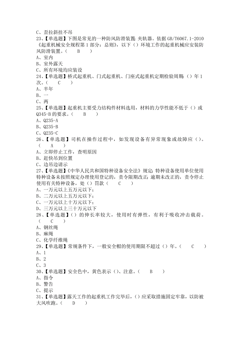 2021年起重机司机(限桥式起重机)解析及起重机司机(限桥式起重机)模拟考试题库（含答案）_第4页