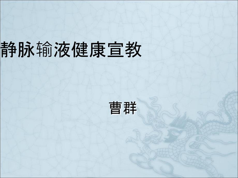 静脉输液治疗病人的健康教育ppt课件_第1页