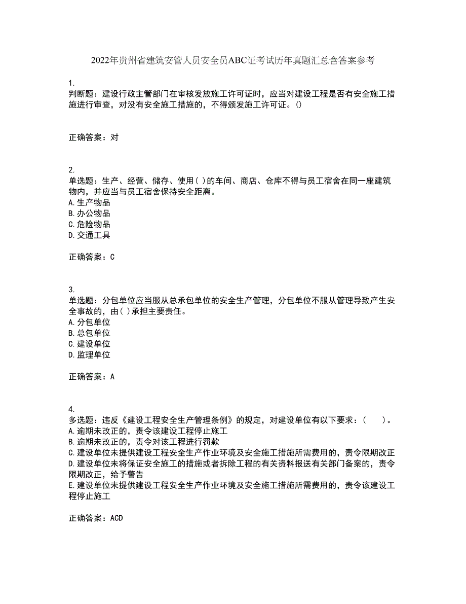 2022年贵州省建筑安管人员安全员ABC证考试历年真题汇总含答案参考68_第1页