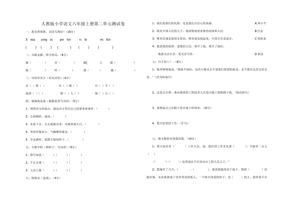 人教版小学语文六年级上册第二单元测试卷_第1页