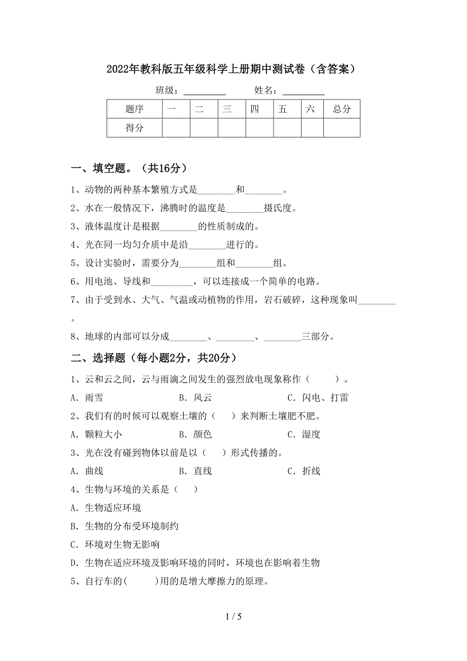 2022年教科版五年级科学上册期中测试卷(含答案).doc_第1页