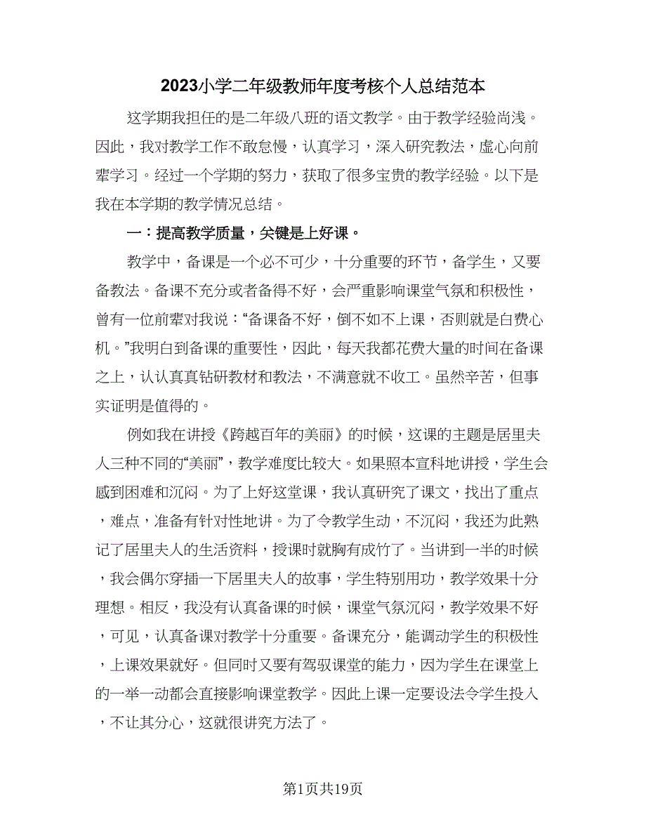 2023小学二年级教师年度考核个人总结范本（7篇）.doc_第1页