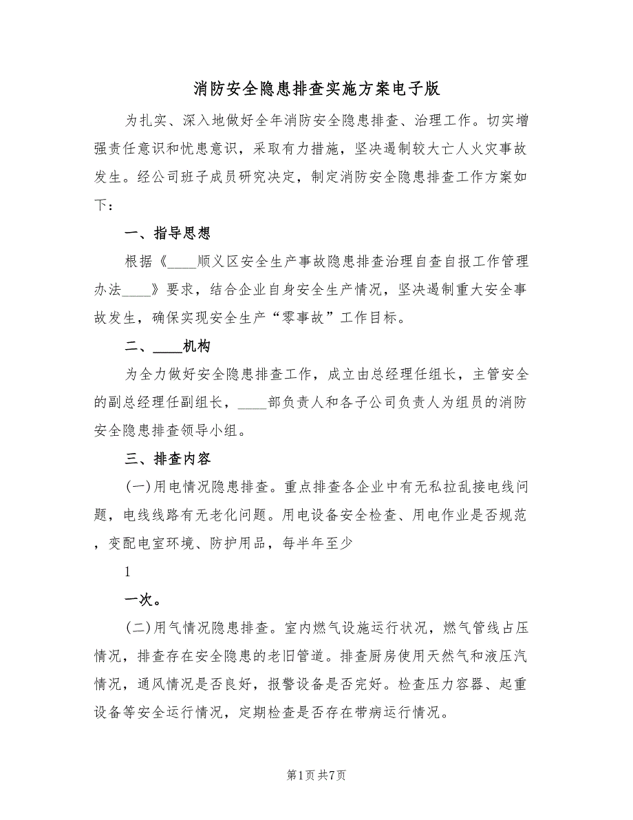 消防安全隐患排查实施方案电子版（3篇）_第1页