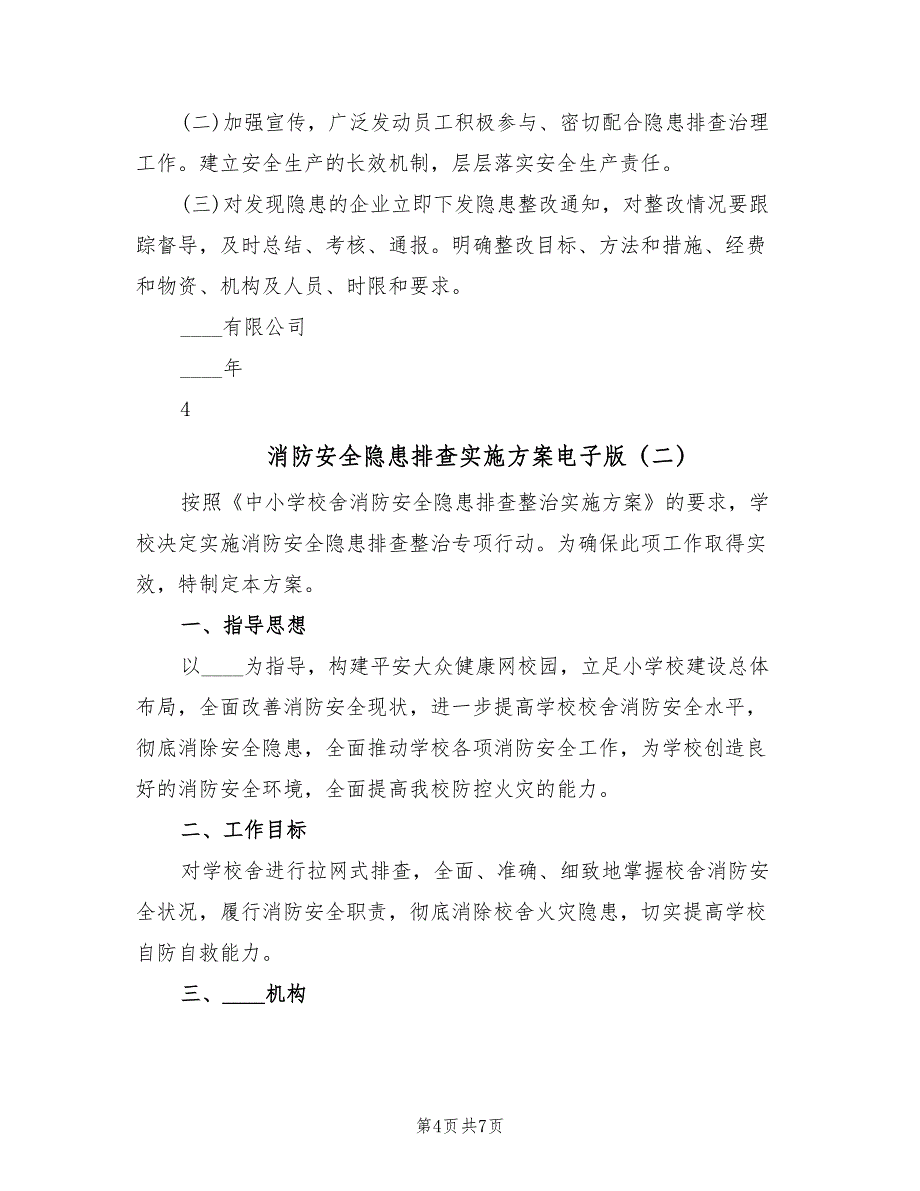 消防安全隐患排查实施方案电子版（3篇）_第4页