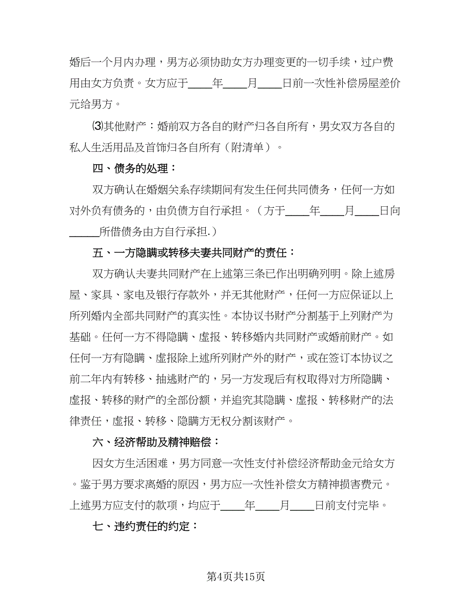 2023年最新版离婚协议书律师版（7篇）_第4页