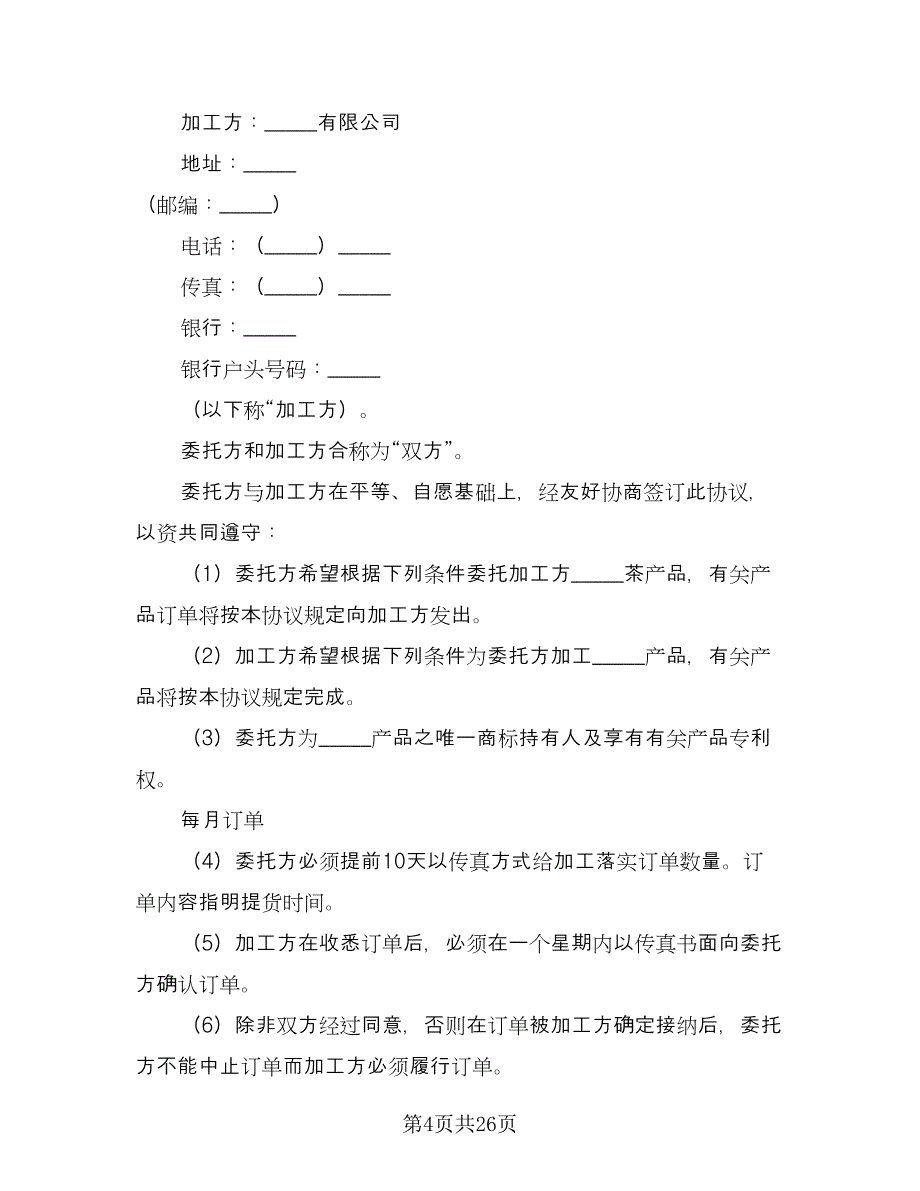 加工合同标准范本（八篇）_第4页