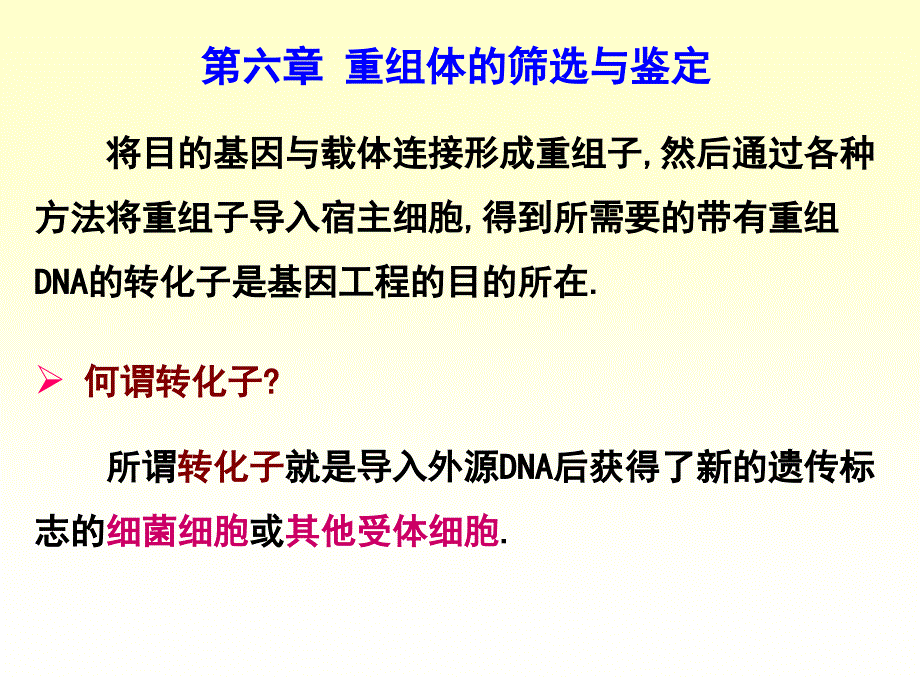 第六章重组体的筛选与鉴定.ppt_第1页