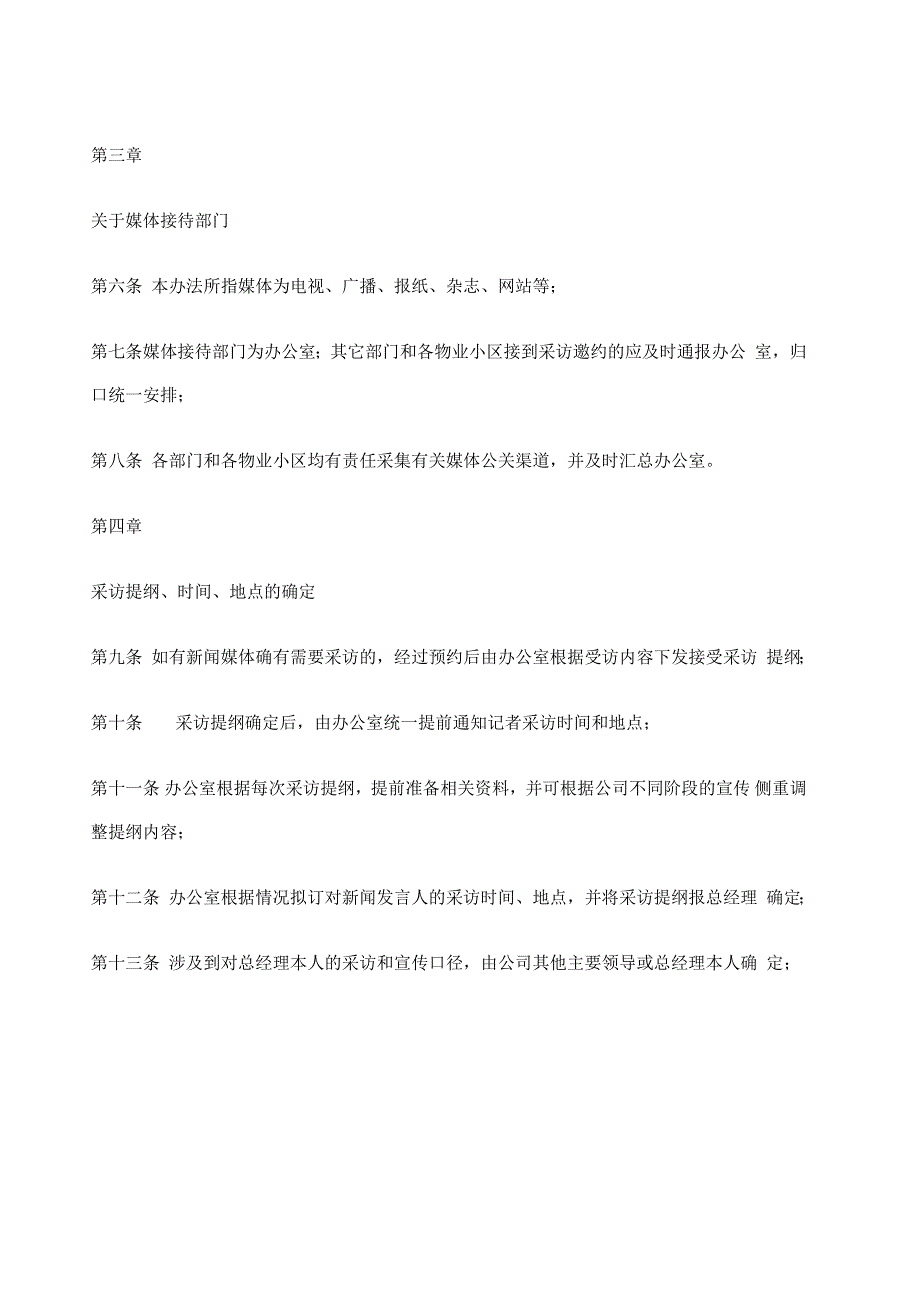 接受媒体采访管理规定_第2页