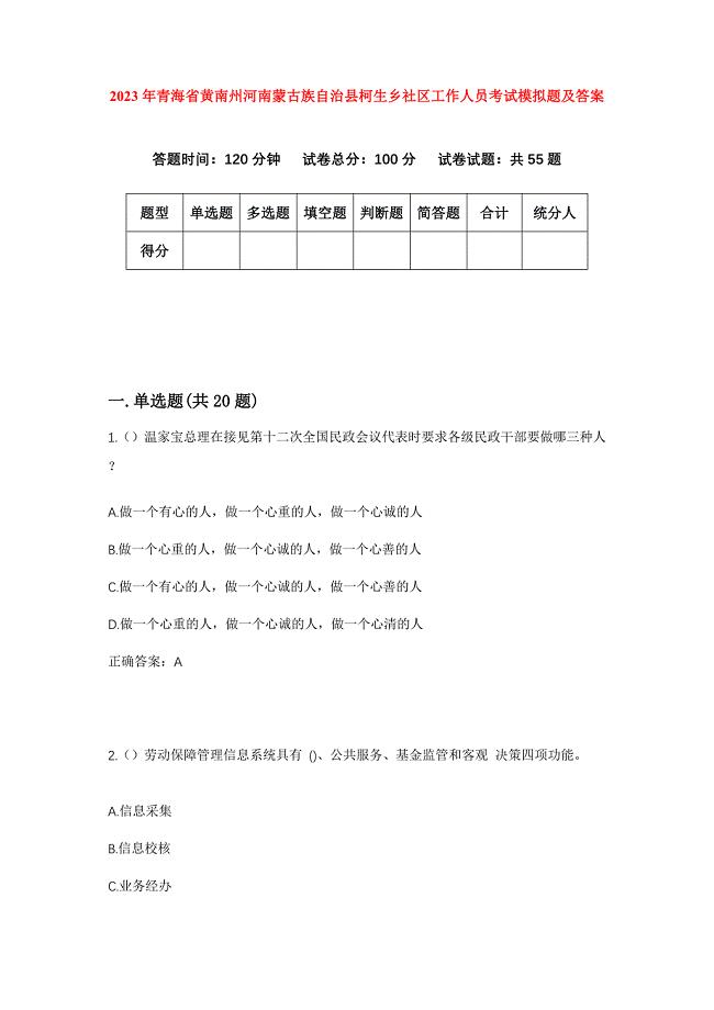 2023年青海省黄南州河南蒙古族自治县柯生乡社区工作人员考试模拟题及答案