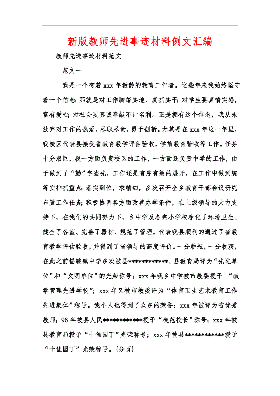 新版教师先进事迹材料例文汇编_第1页