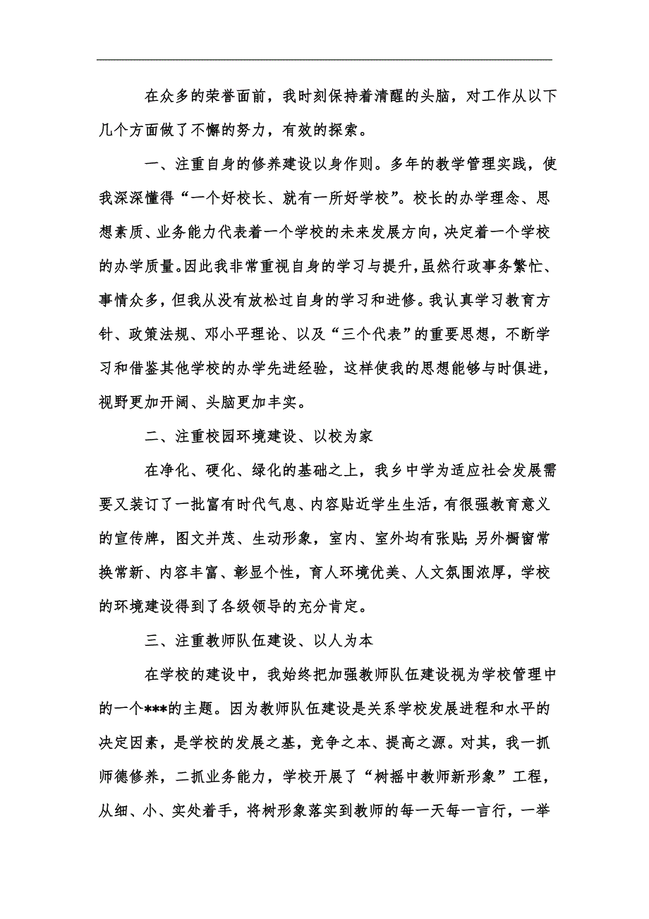 新版教师先进事迹材料例文汇编_第2页