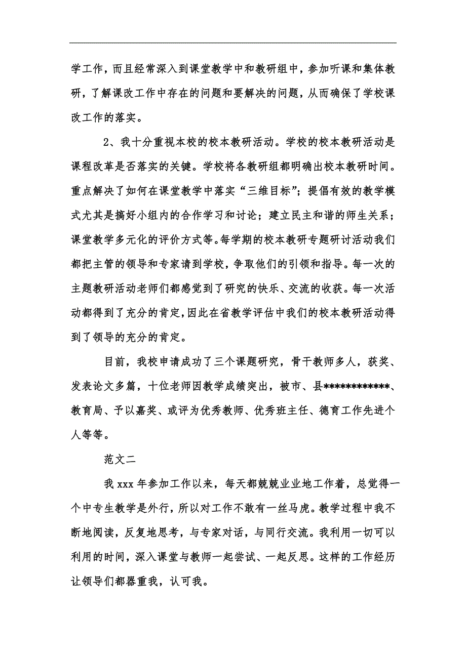 新版教师先进事迹材料例文汇编_第4页