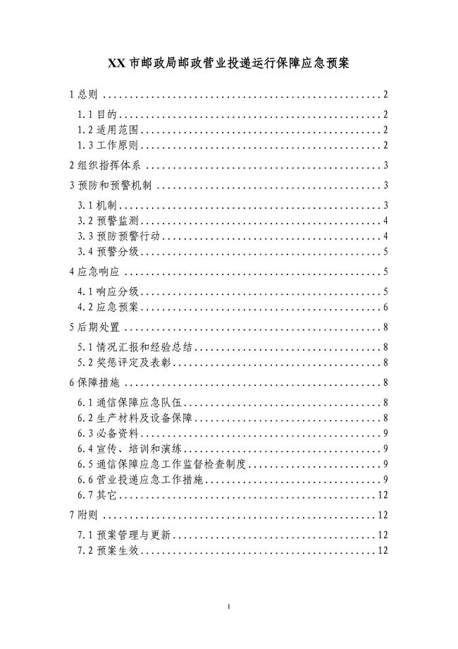 XX市邮政局邮政营业投递运行保障应急预案