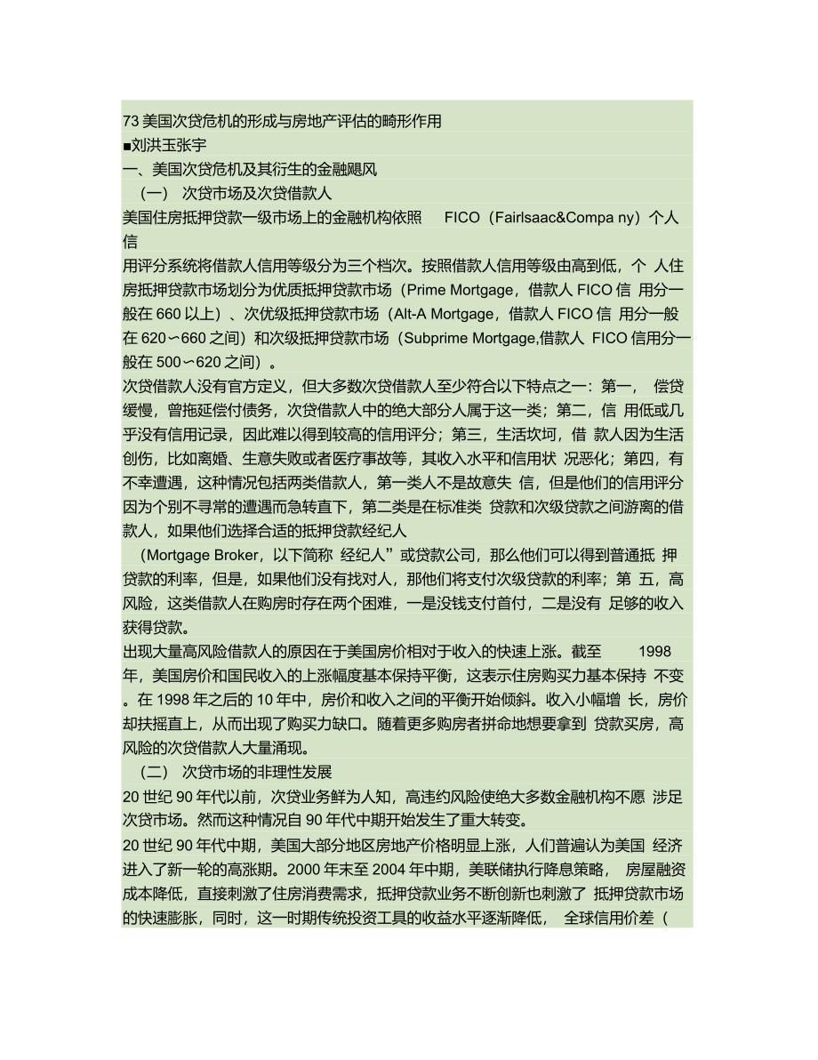 73美国次贷危机的形成与房地产评估的畸形作用_第1页