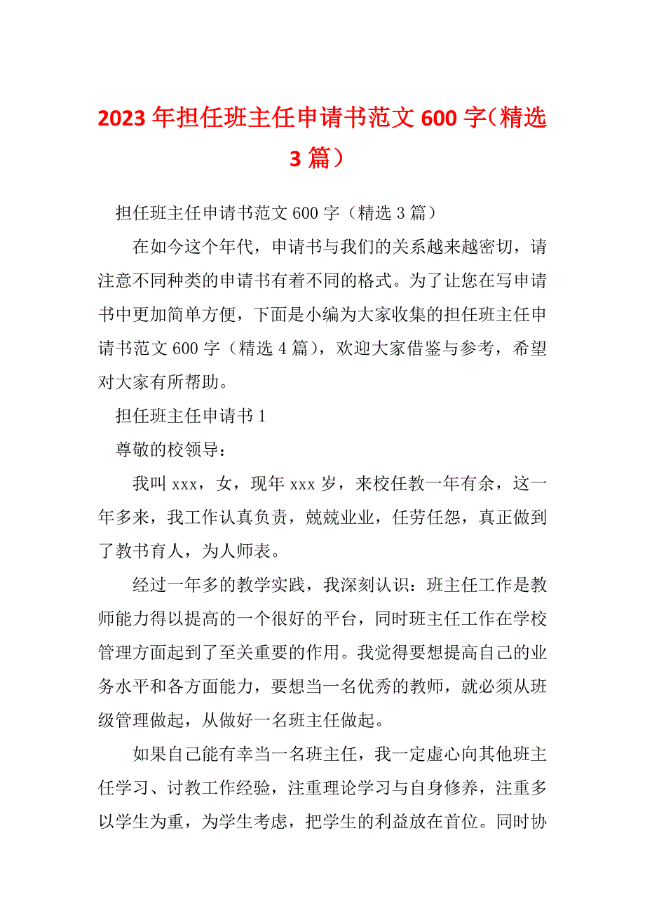 2023年担任班主任申请书范文600字（精选3篇）_第1页