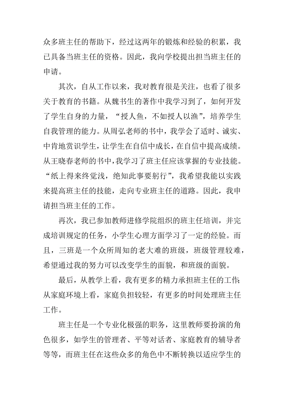 2023年担任班主任申请书范文600字（精选3篇）_第4页