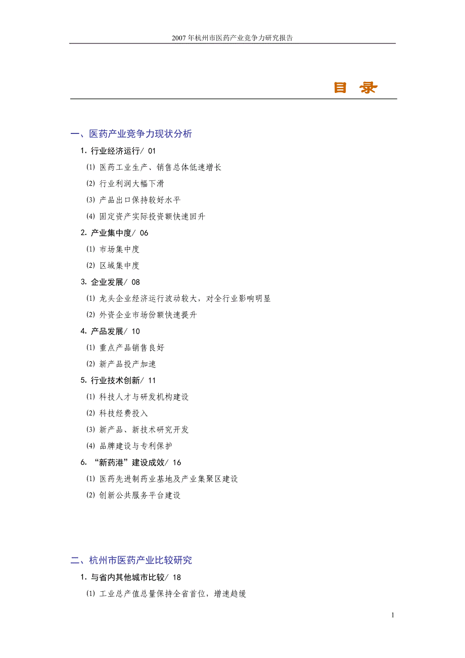 浅析我国医药产业基础研究的现状与对策.doc_第1页