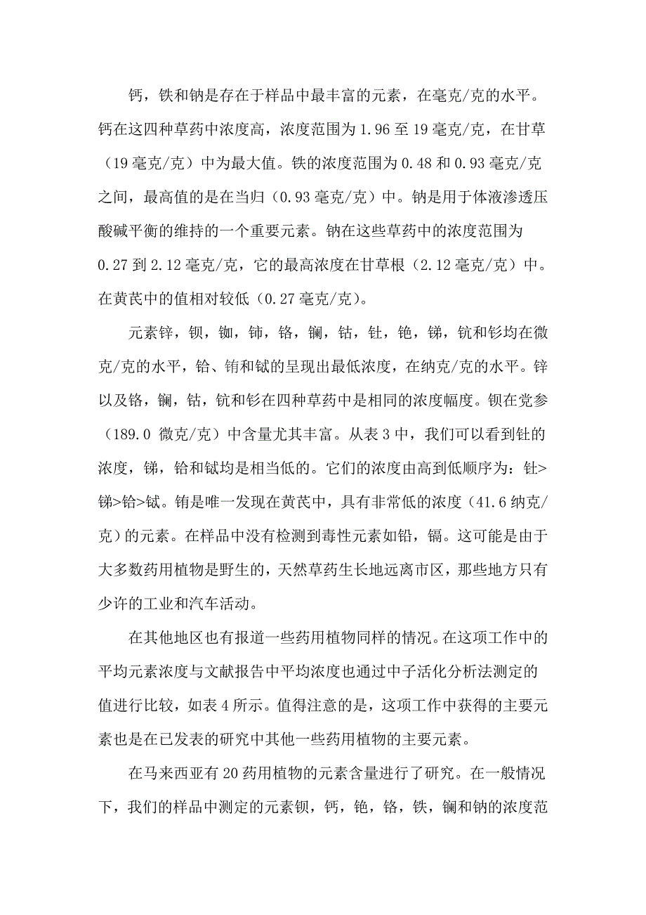 仪器中子活化分析法测定中药材中微量元素.doc_第4页