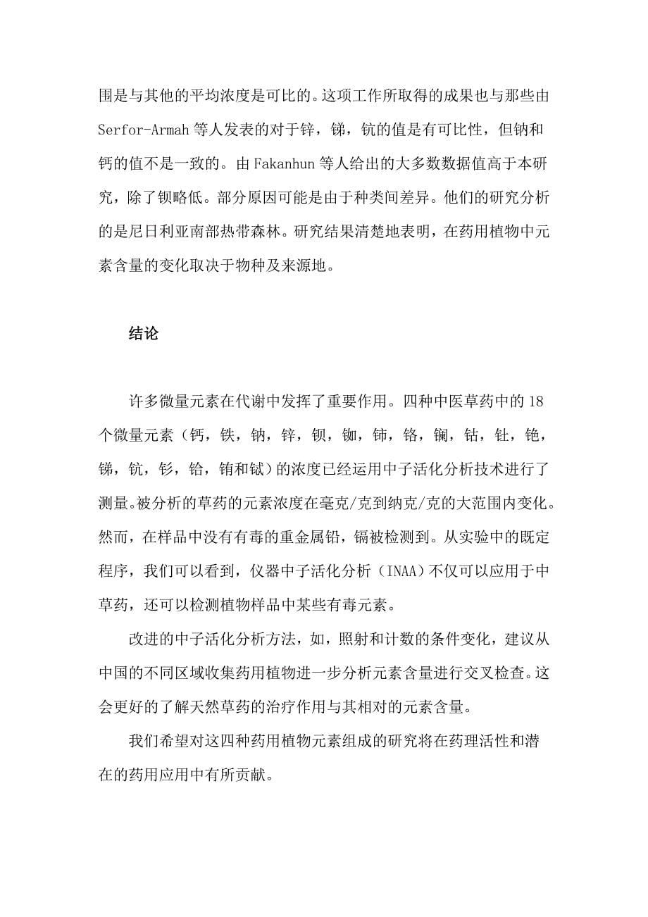 仪器中子活化分析法测定中药材中微量元素.doc_第5页