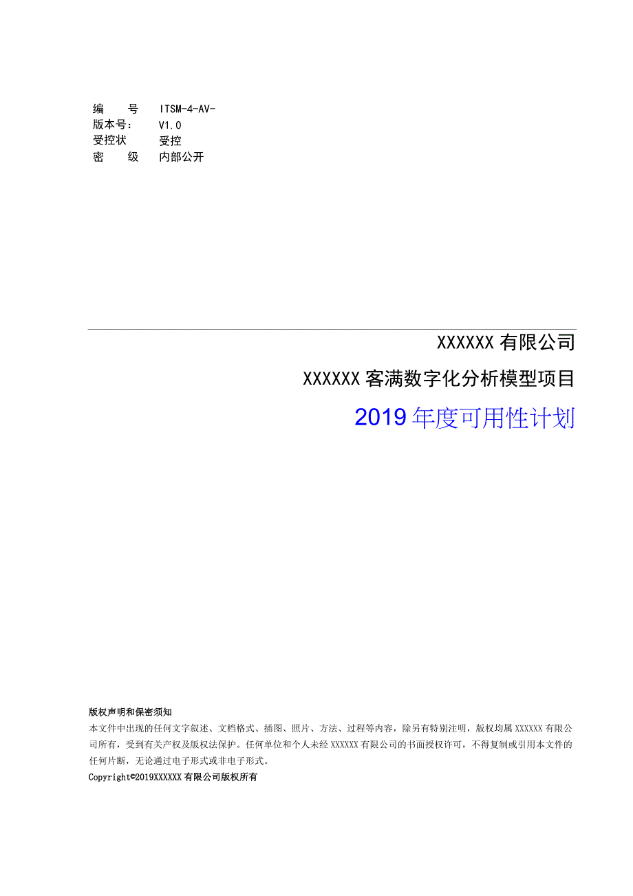 ITSM-4-AV-01 可用性计划_第1页