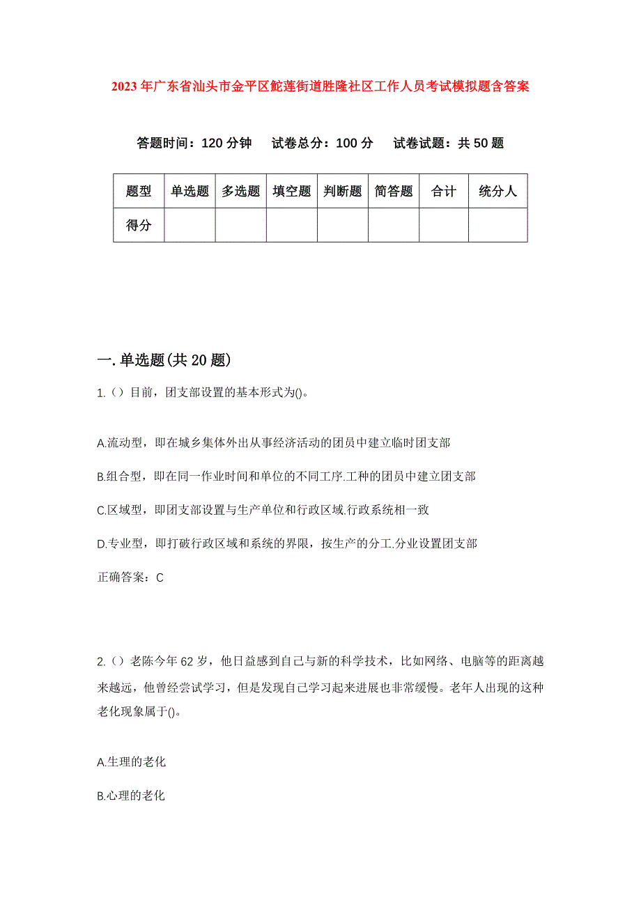 2023年广东省汕头市金平区鮀莲街道胜隆社区工作人员考试模拟题含答案_第1页