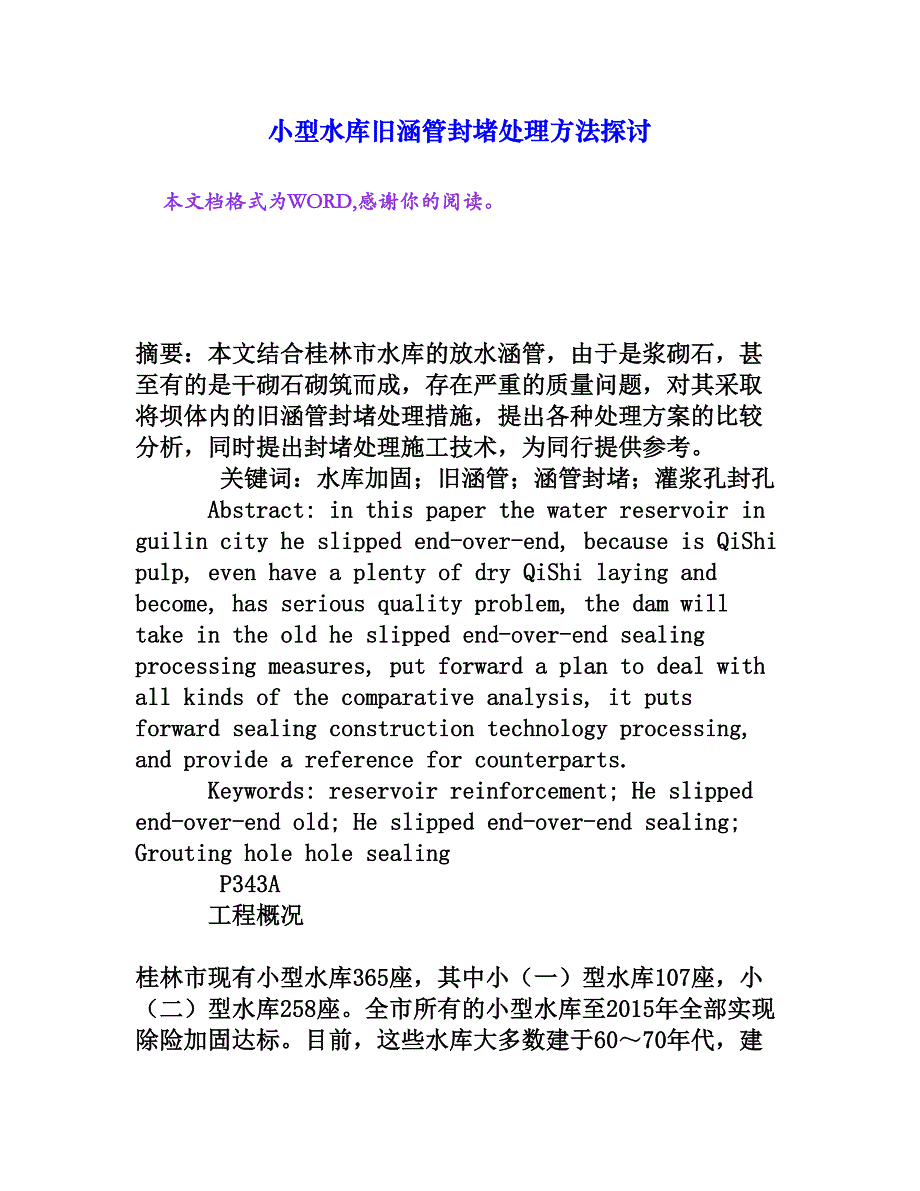 小型水库旧涵管封堵处理方法探讨[权威资料]_第1页