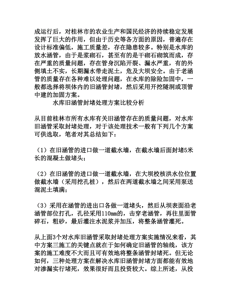 小型水库旧涵管封堵处理方法探讨[权威资料]_第2页