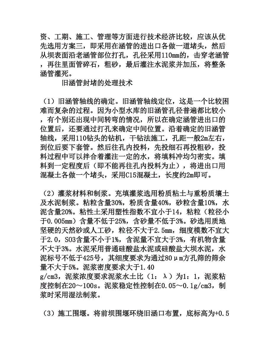 小型水库旧涵管封堵处理方法探讨[权威资料]_第3页