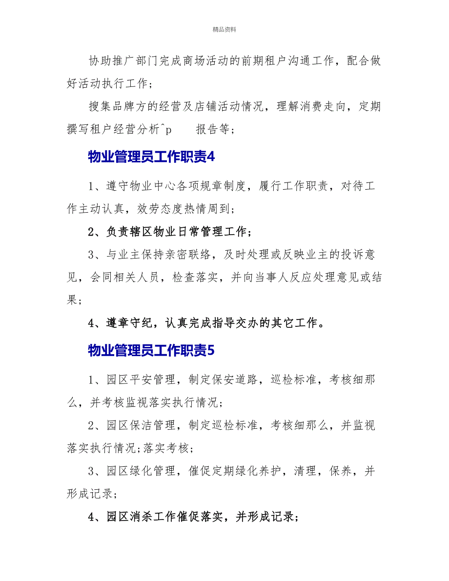 物业管理员工作职责范围_第3页