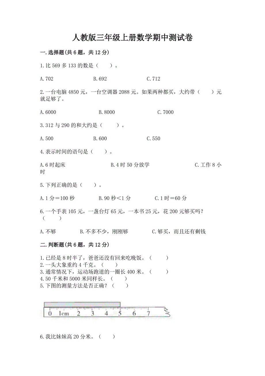 人教版三年级上册数学期中测试卷及完整答案【易错题】.docx_第1页