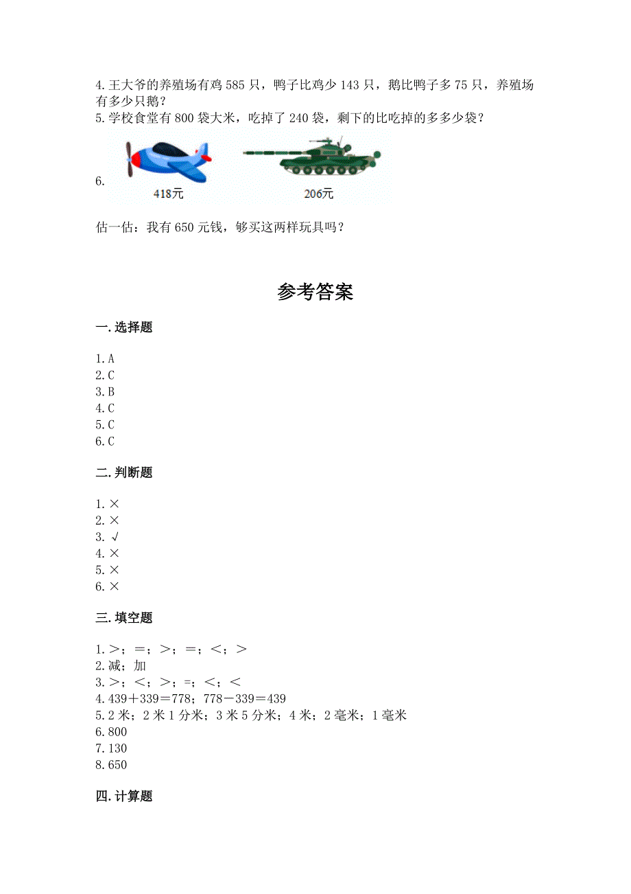 人教版三年级上册数学期中测试卷及完整答案【易错题】.docx_第4页