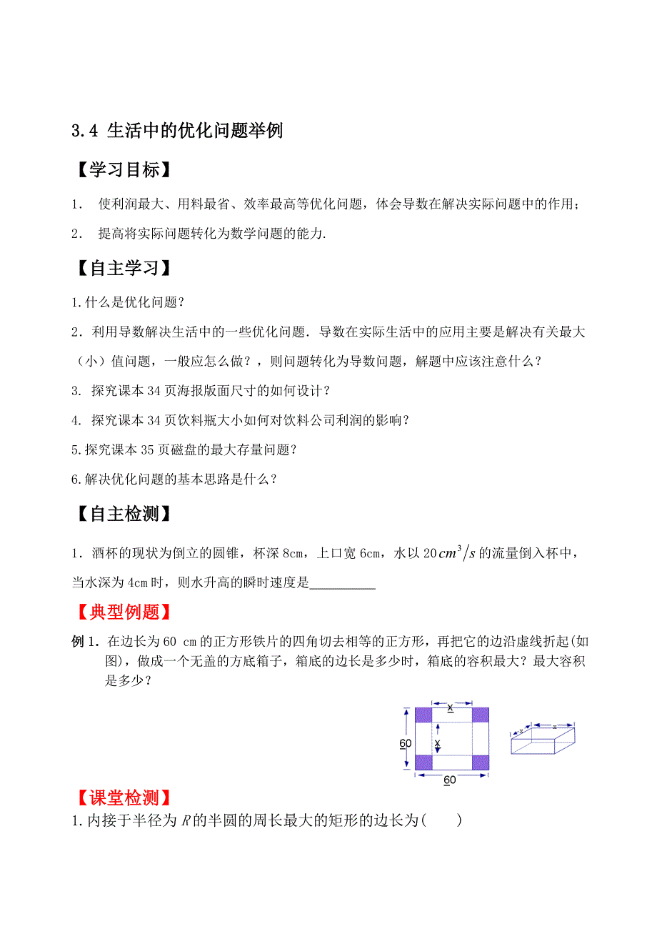 精修版人教版高中数学选修11学案：3.4生活中的优化问题举例_第1页