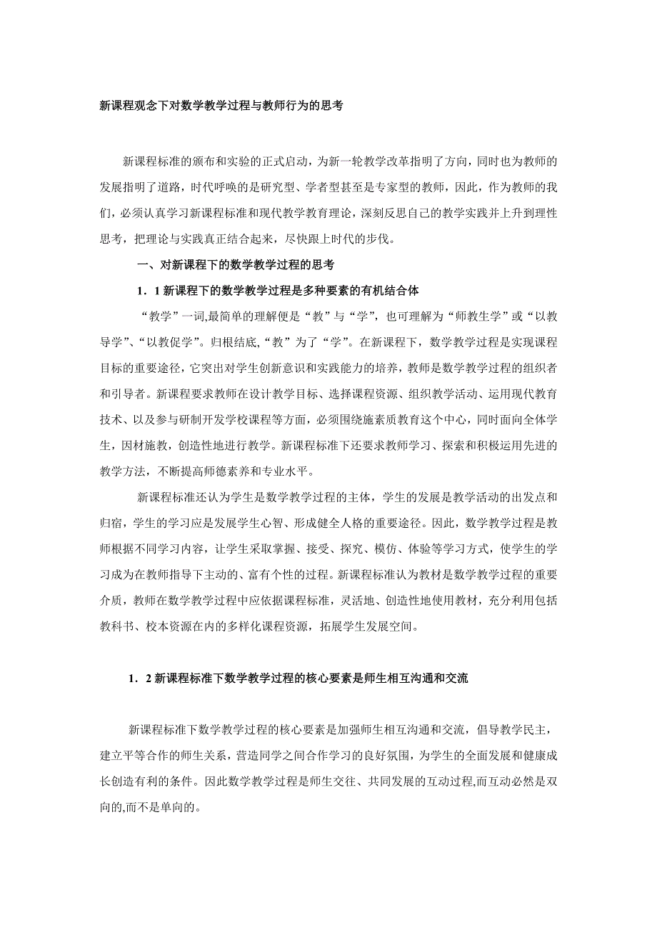 新课程观念下对数学教学过程与教师行为的思考_第1页