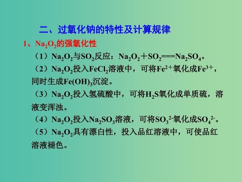 高考化学一轮复习 3.2考点强化 两种重要钠的氧化物 氧化钠和过氧化钠课件.ppt_第5页