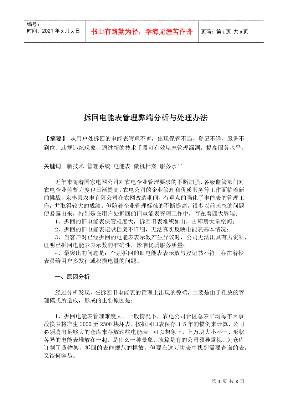 拆回电能表管理弊端分析和处理方法_第1页