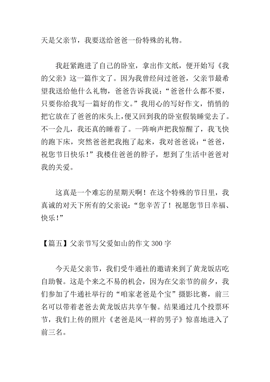 父亲节写父爱如山的作文300字.doc_第4页