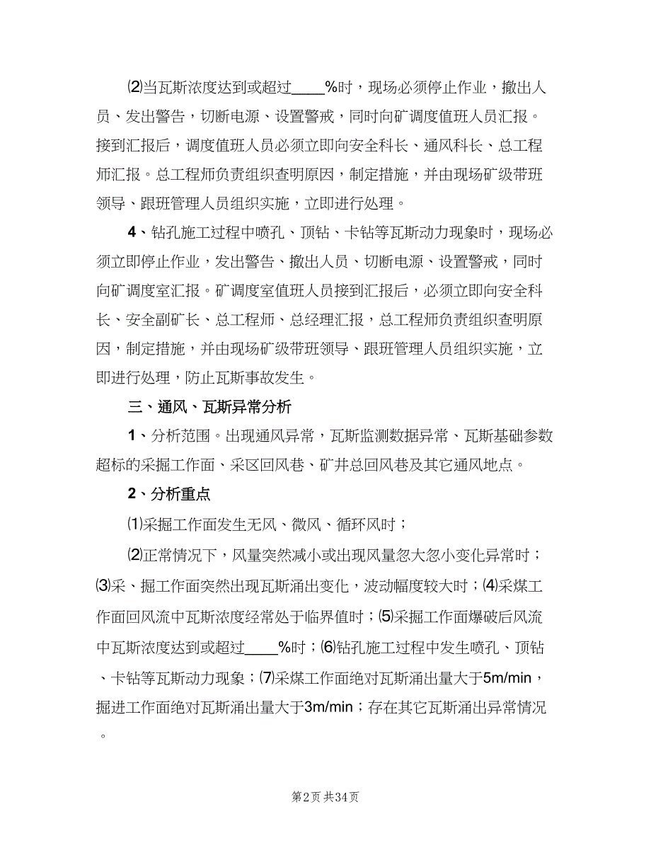 矿井通风瓦斯分析制度（10篇）.doc_第2页